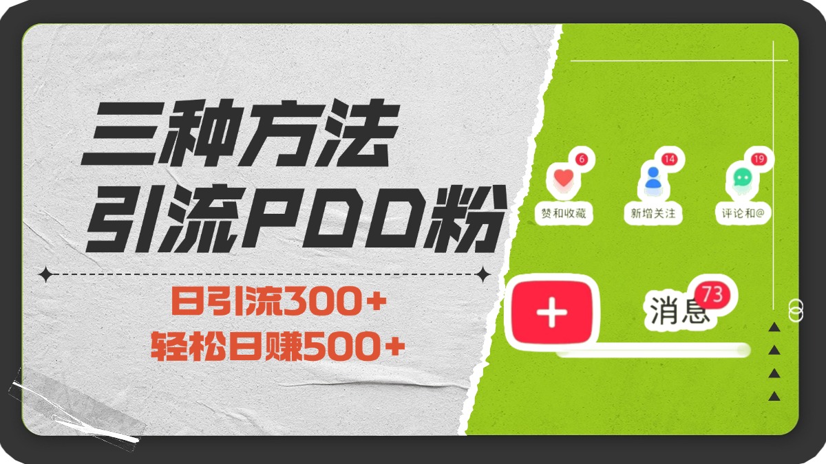 三种方法引流拼多多助力粉，小白当天开单，最快变现，最低成本，最高回报，适合0基础，当日轻松收益500+-艾莉资源