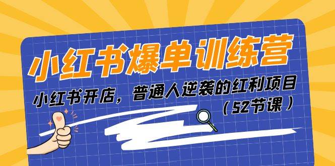 小红书爆单训练营，小红书开店，普通人逆袭的红利项目（52节课）-艾莉资源