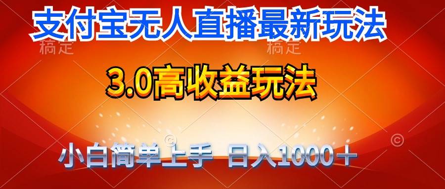 最新支付宝无人直播3.0高收益玩法 无需漏脸，日收入1000＋-艾莉资源