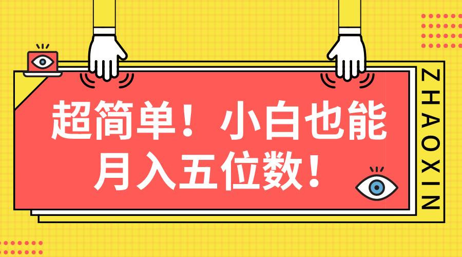 超简单图文项目！小白也能月入五位数-艾莉资源