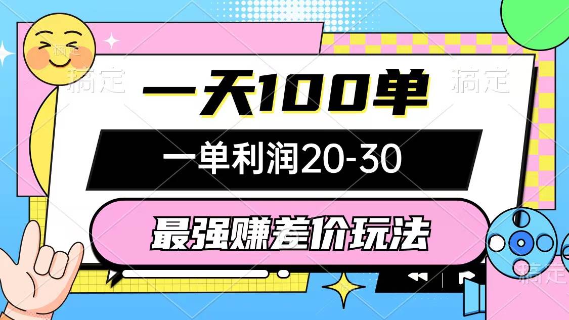 最强赚差价玩法，一天100单，一单利润20-30，只要做就能赚，简单无套路-艾莉资源