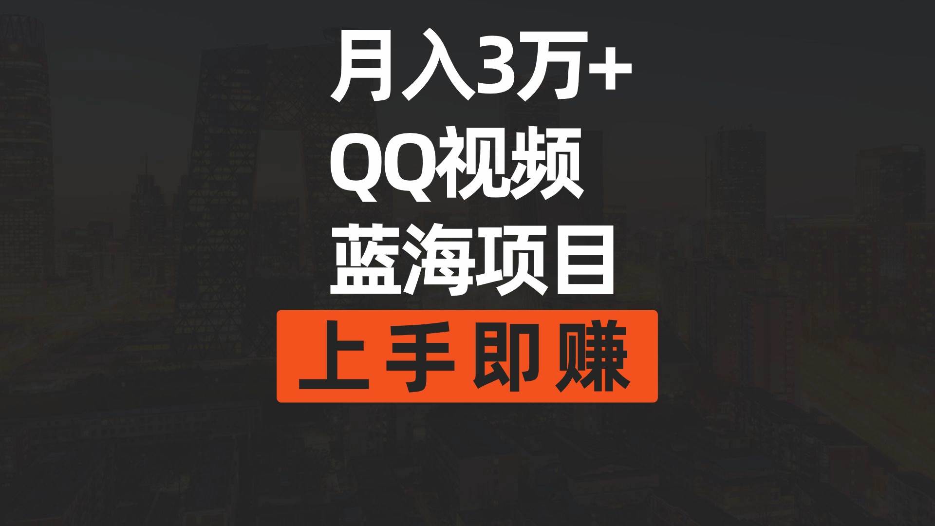 月入3万+ 简单搬运去重QQ视频蓝海赛道  上手即赚-艾莉资源