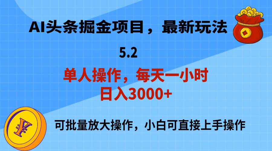 AI撸头条，当天起号，第二天就能见到收益，小白也能上手操作，日入3000+-艾莉资源