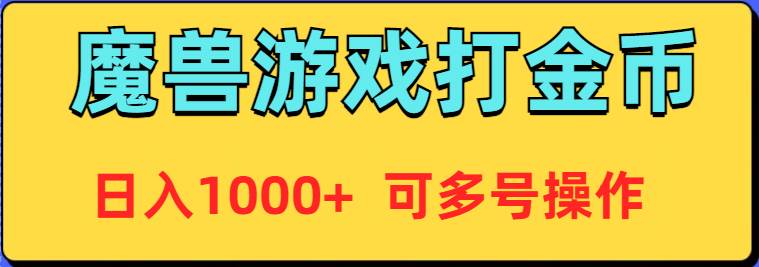 魔兽美服全自动打金币，日入1000+ 可多号操作-艾莉资源