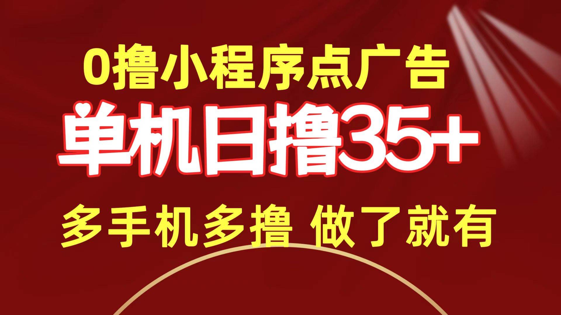0撸小程序点广告   单机日撸35+ 多机器多撸 做了就一定有-艾莉资源