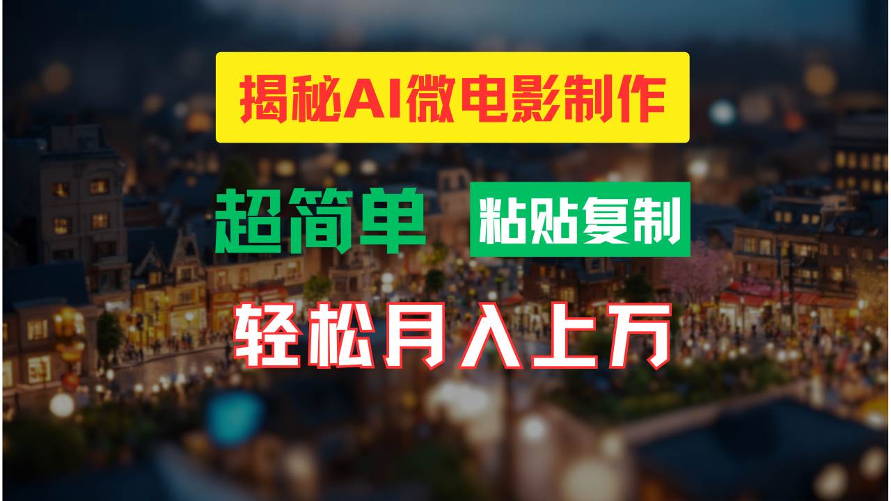 AI微电影制作教程：轻松打造高清小人国画面，月入过万！-艾莉资源