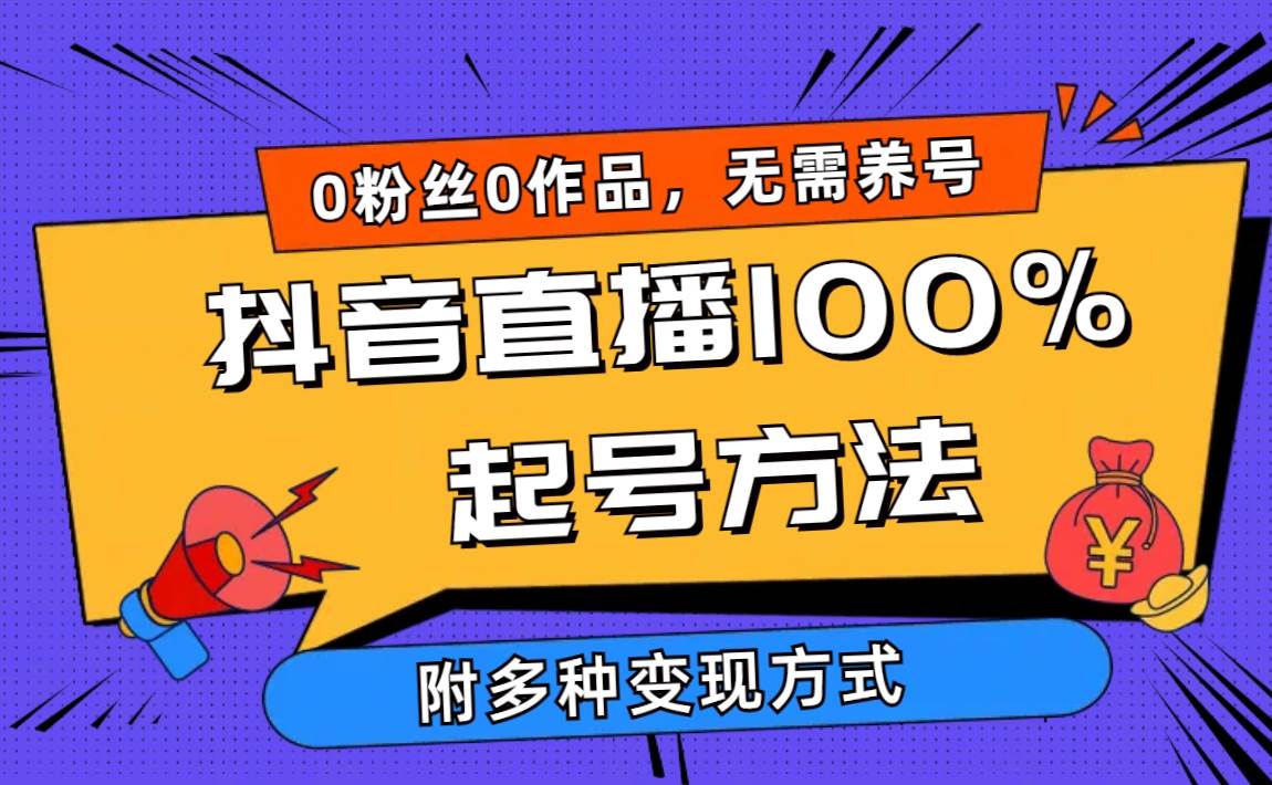 2024抖音直播100%起号方法 0粉丝0作品当天破千人在线 多种变现方式-艾莉资源