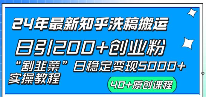 24年最新知乎洗稿日引200+创业粉“割韭菜”日稳定变现5000+实操教程-艾莉资源