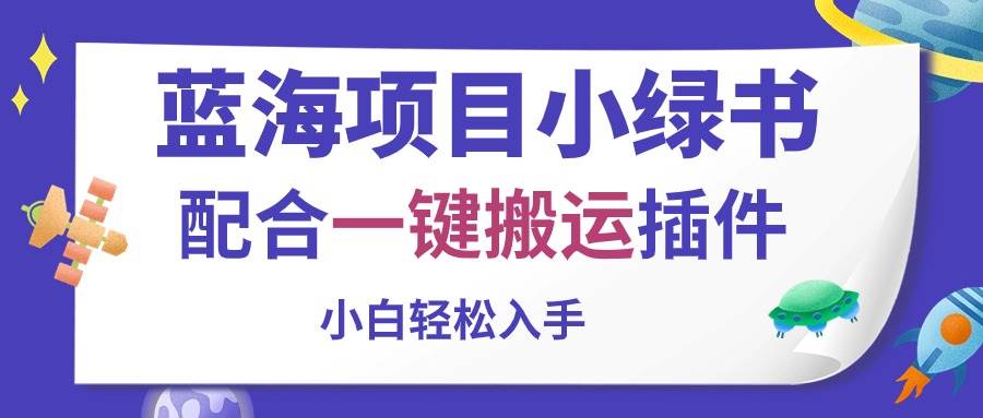 蓝海项目小绿书，配合一键搬运插件，小白轻松入手-艾莉资源