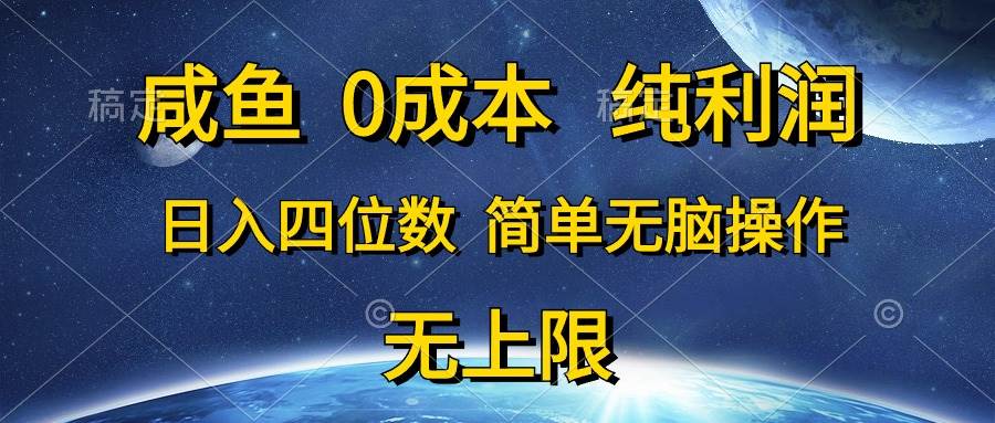 咸鱼0成本，纯利润，日入四位数，简单无脑操作-艾莉资源