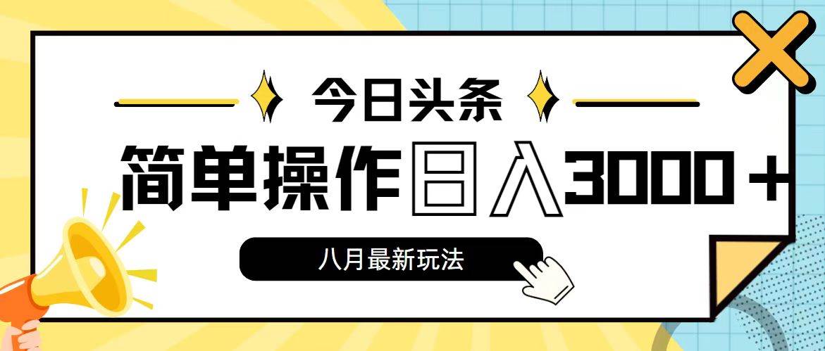 今日头条，8月新玩法，操作简单，日入3000+-艾莉资源