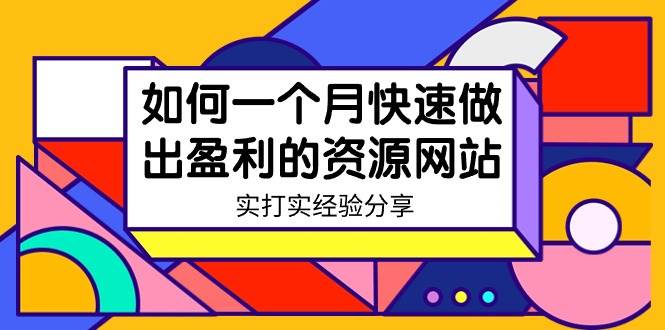 某收费培训：如何一个月快速做出盈利的资源网站（实打实经验）-18节无水印-艾莉资源