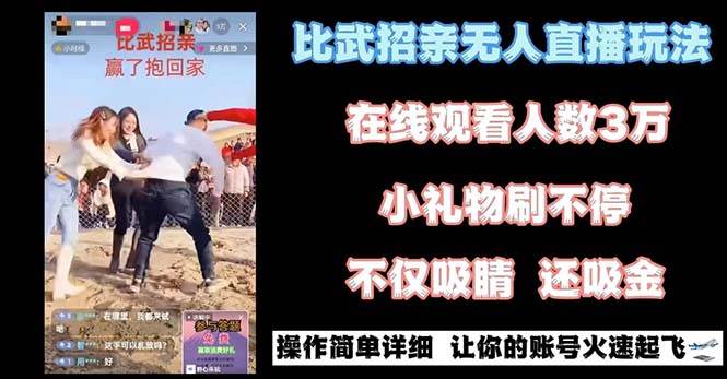 最近很火的无人直播“比武招亲”的一个玩法项目简单-艾莉资源
