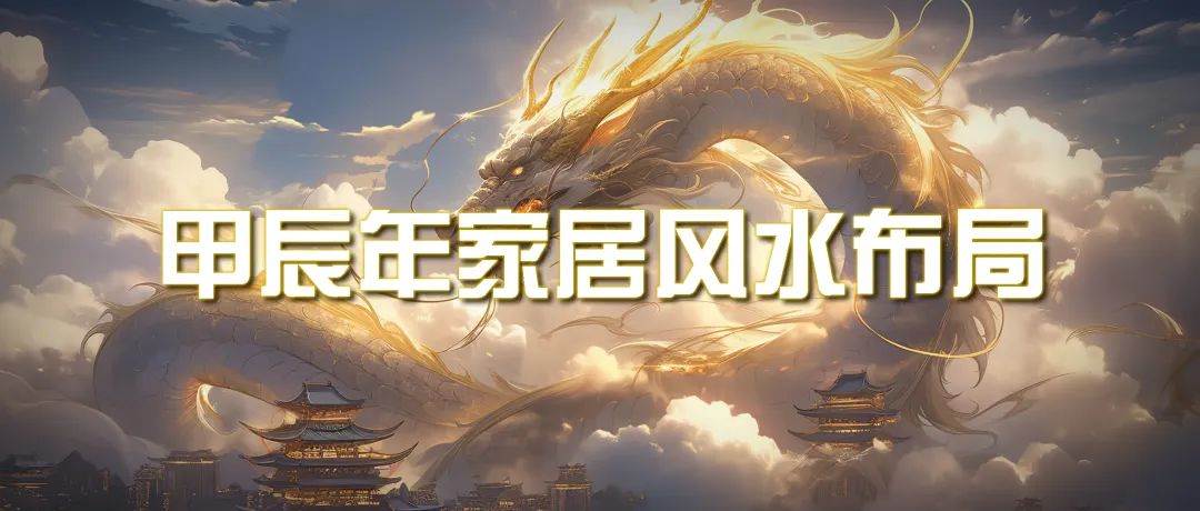 某公众号付费文章《甲辰年 厚礼-手把手教你布置 今年的家居风水》-艾莉资源