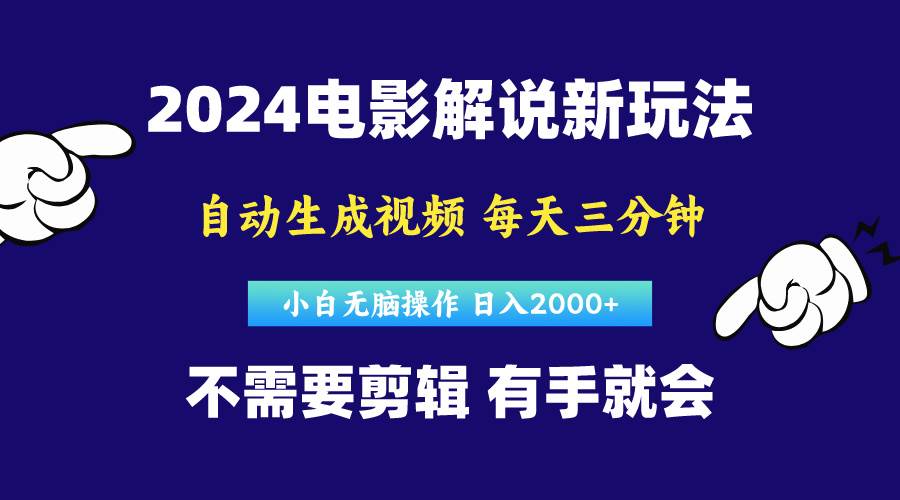 软件自动生成电影解说，原创视频，小白无脑操作，一天几分钟，日…-艾莉资源