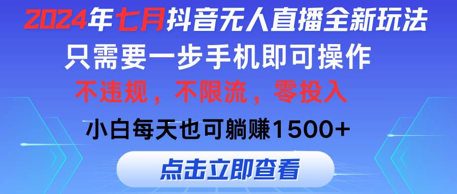 2024年七月抖音无人直播全新玩法，只需一部手机即可操作，小白每天也可…-艾莉资源