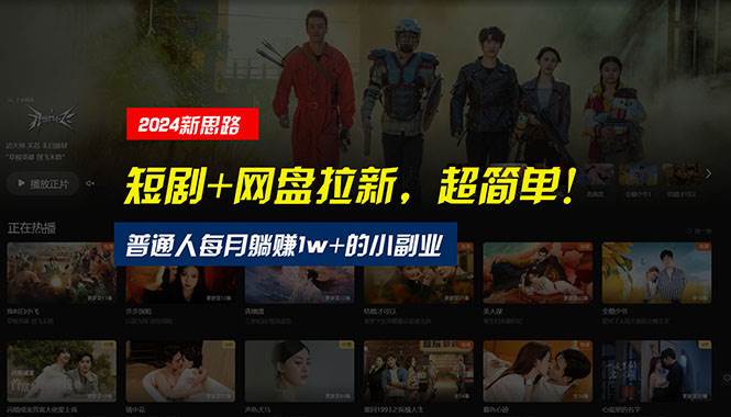 【新思路】短剧+网盘拉新，超简单，普通人每月躺赚1w+的小副业-艾莉资源