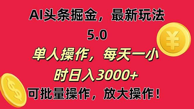 AI撸头条，当天起号第二天就能看见收益，小白也能直接操作，日入3000+-艾莉资源