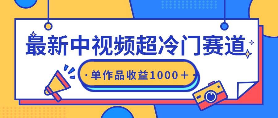 最新中视频超冷门赛道，轻松过原创，单条视频收益1000＋-艾莉资源