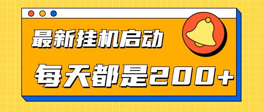 全网最新gua.机项目启动，每天都是200+-艾莉资源