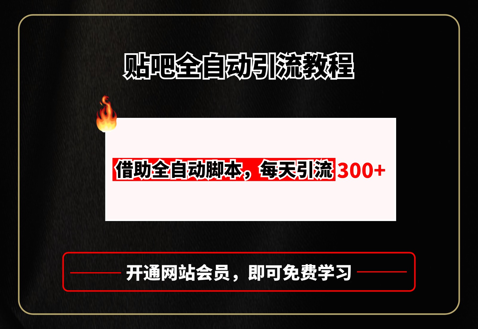 贴吧全自动引流，附全自动脚本-艾莉资源