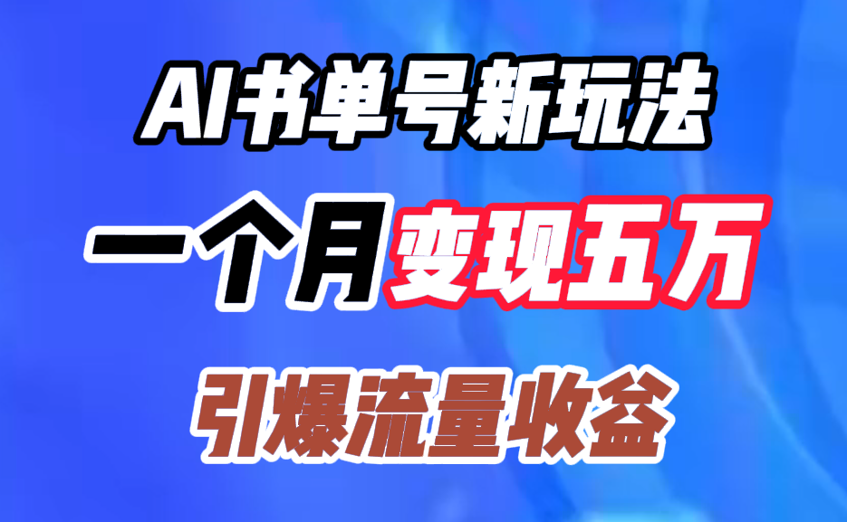 AI书单号新玩法，一个月变现五万，引爆流量收益-艾莉资源