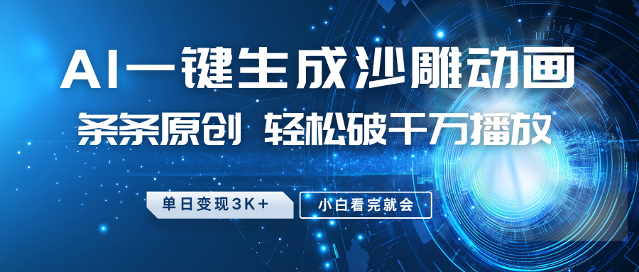 最新沙雕动画玩法，AI一键生成，条条原创，轻松破千万播放，单日变现3K+，小白看完就会-艾莉资源