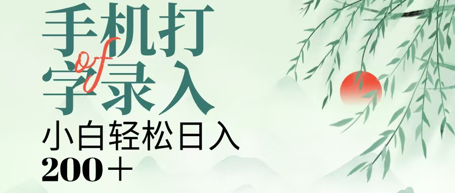 手机打字录入，几秒一单，日入200+-艾莉资源