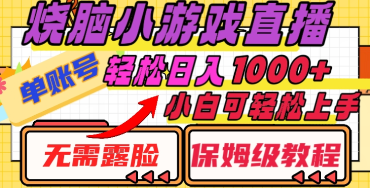 烧脑小游戏直播，单账号日入1000+，无需露脸，小白可轻松上手（保姆级教程）-艾莉资源