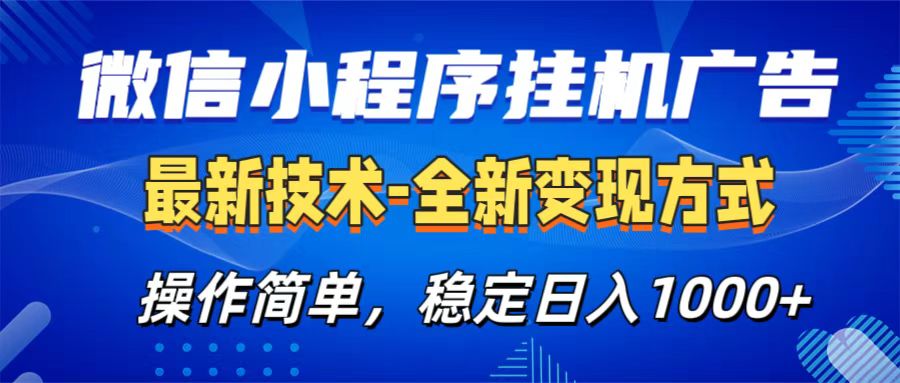 微信小程序挂机广告最新技术，全新变现方式，操作简单，纯小白易上手，稳定日入1000+-艾莉资源