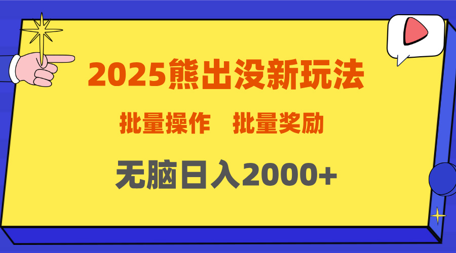 2025新年熊出没新玩法，批量操作，批量收入，无脑日入2000+-艾莉资源