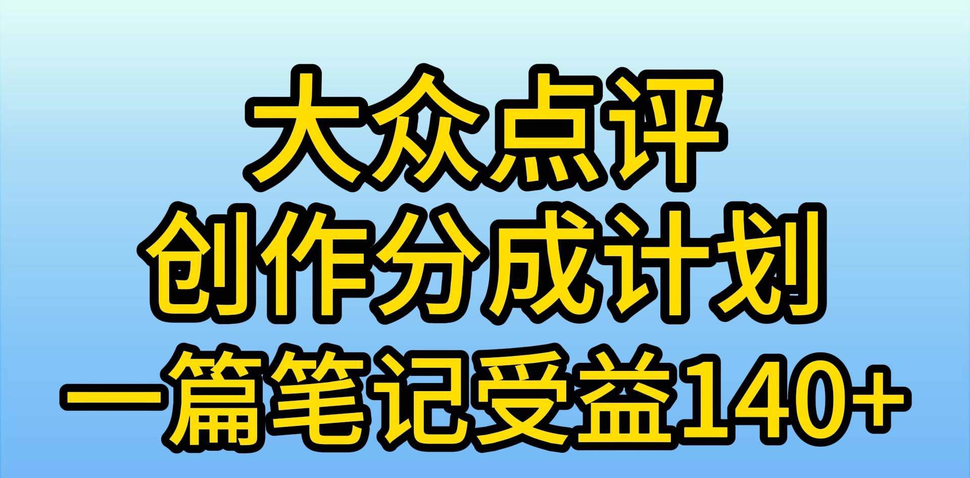 大众点评分成计划，在家轻松赚钱，用这个方法一条简单笔记，日入600+-艾莉资源