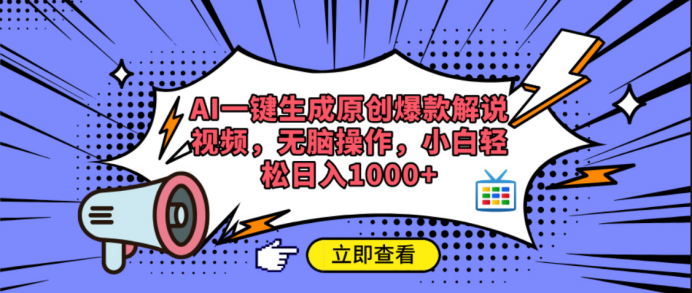 AI一键生成原创爆款解说视频-艾莉资源