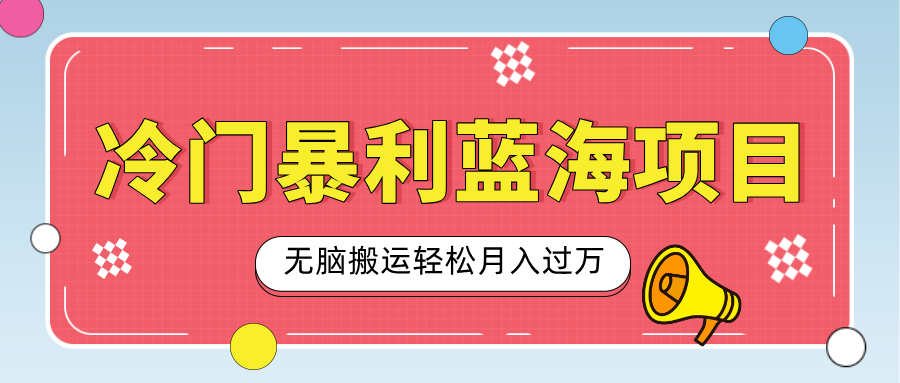 小众冷门虚拟暴利项目，小红书卖小吃配方，一部手机无脑搬运轻松月入过万-艾莉资源