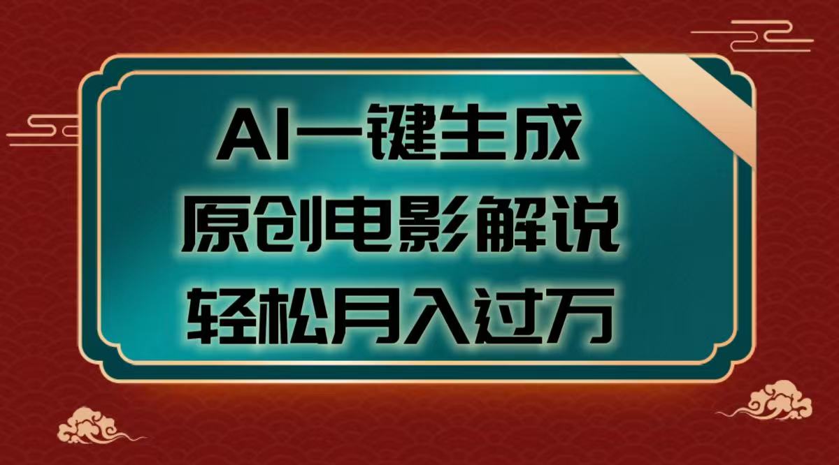 AI一键生成原创电影解说视频，轻松月入过万-艾莉资源