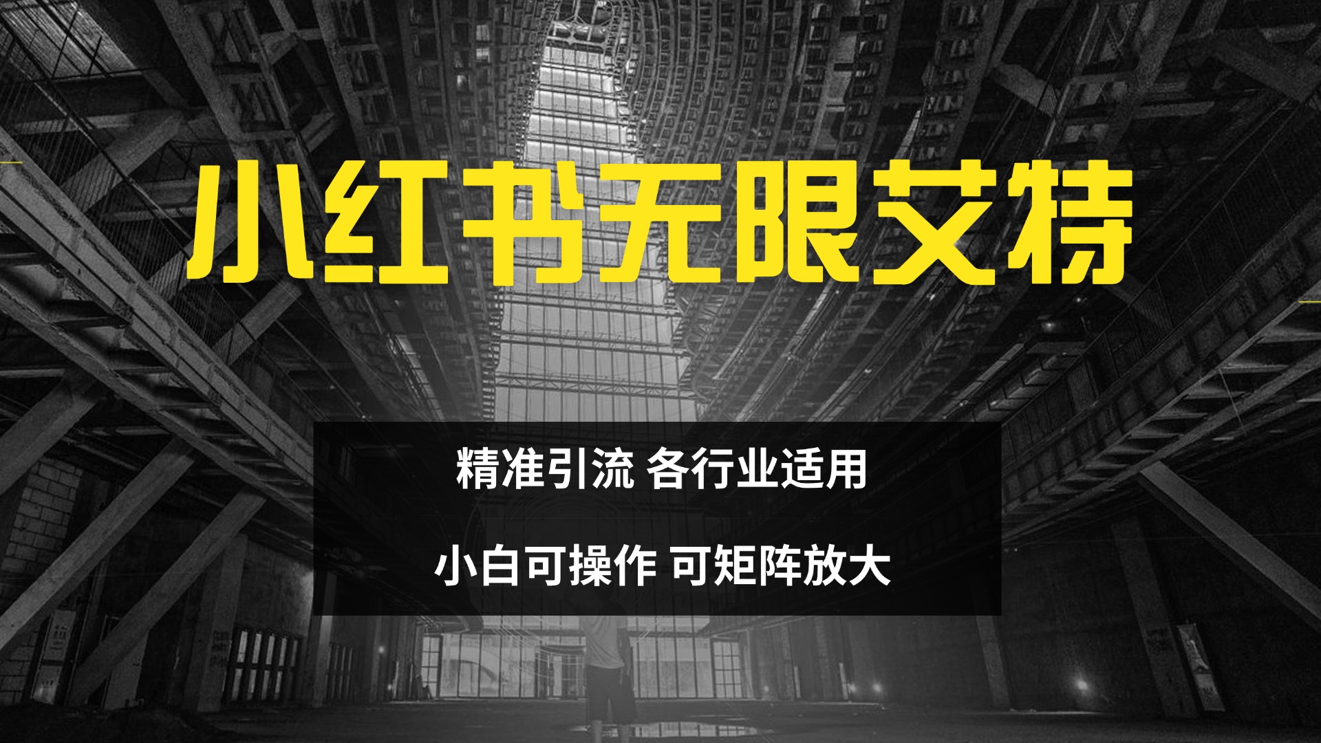 小红书无限艾特 全自动实现精准引流 小白可操作 各行业适用-艾莉资源