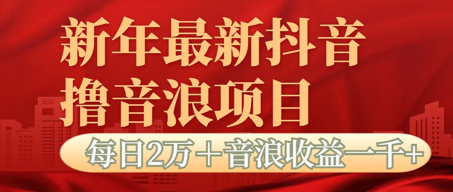 抖音音浪掘金项目每日2万＋音浪高收益1000＋-艾莉资源