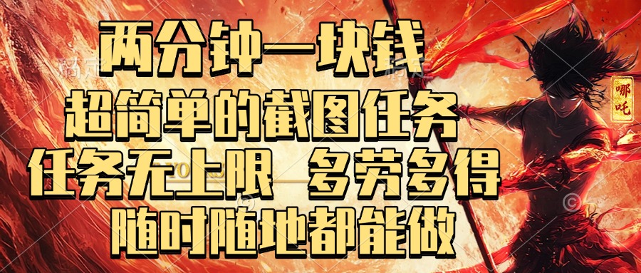 两分钟一块钱，超简单的截图任务，任务无上限，多劳多得 随时随地都能做-艾莉资源