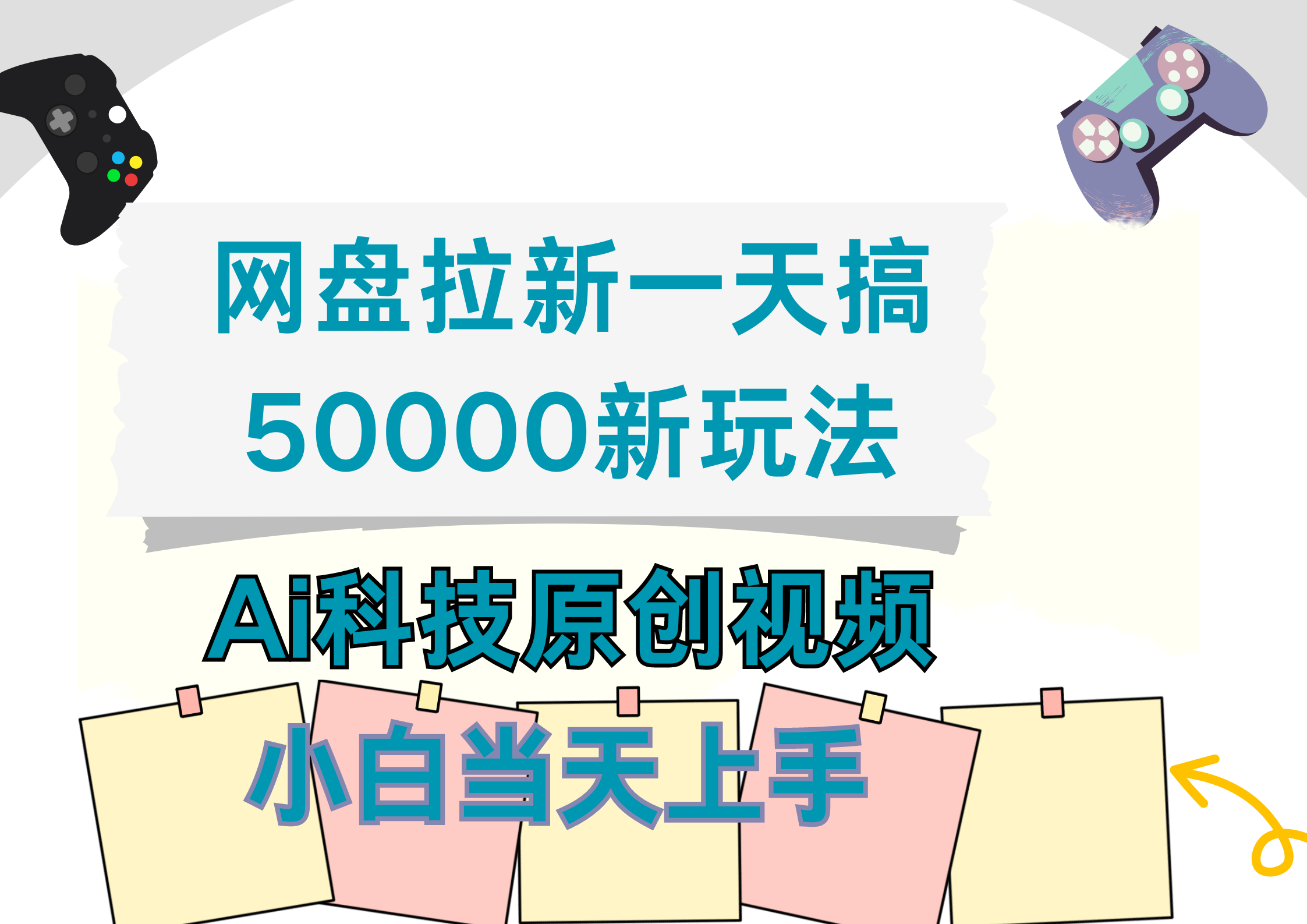 网盘拉新一天搞50000新玩法，Ai科技原创视频，小白当天上手-艾莉资源
