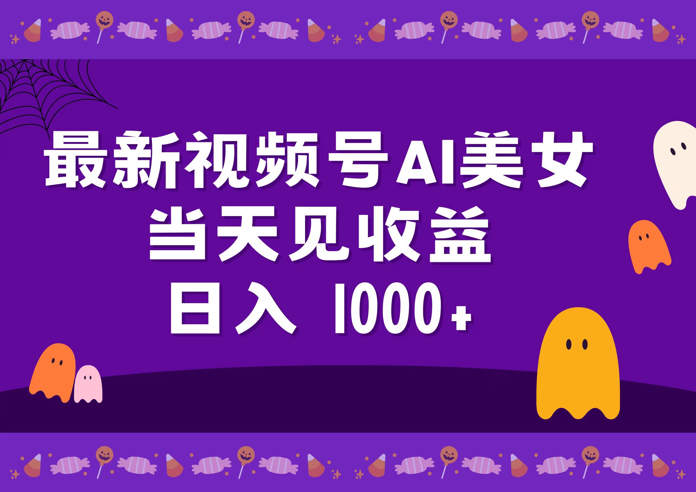 2024最新视频号AI美女，当天见收益，日入1000+-艾莉资源