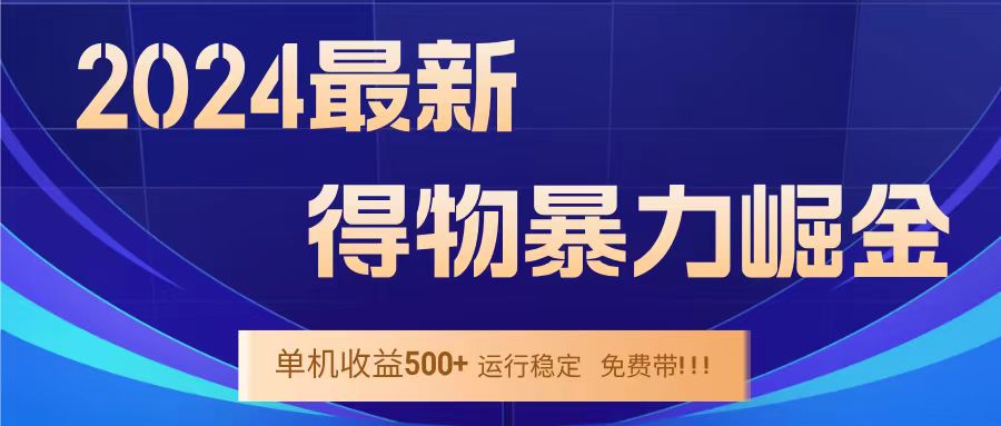 得物掘金 稳定运行8个月 单窗口24小时运行 收益30-40左右 一台电脑可开20窗口！-艾莉资源