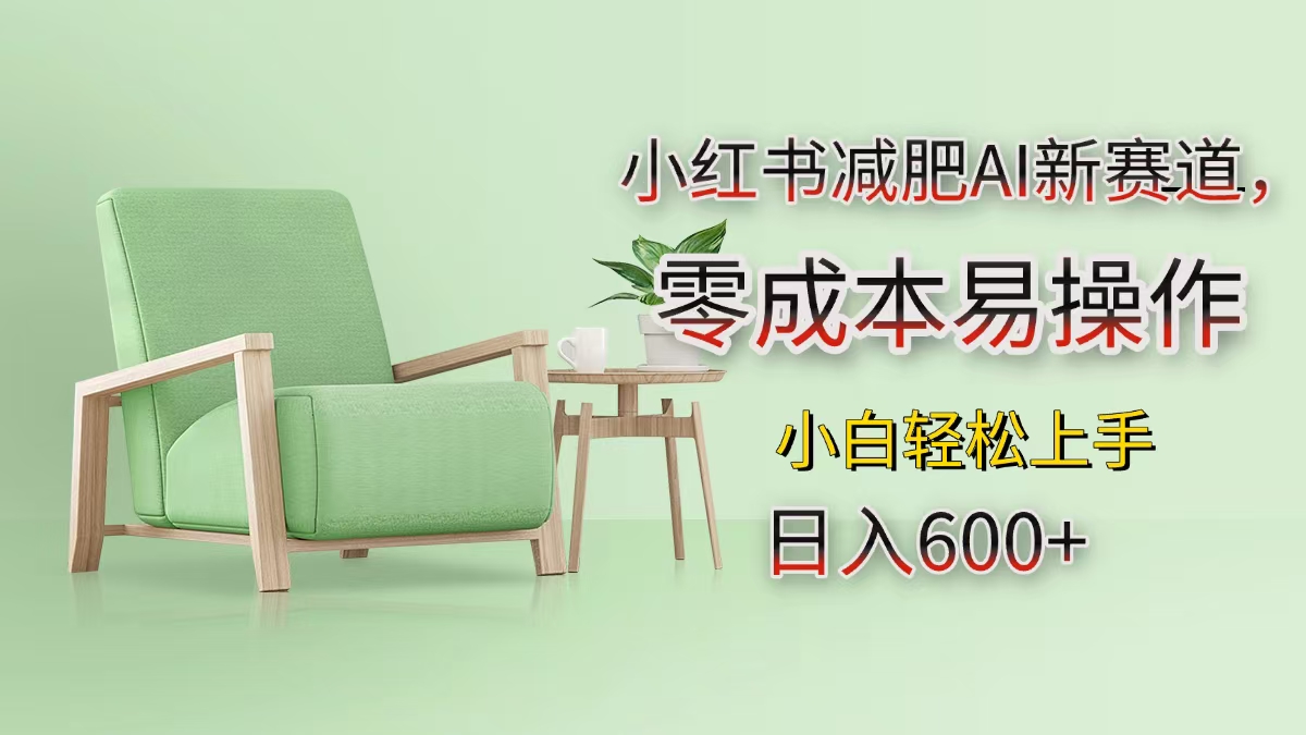 小红书减肥AI新赛道，零成本易操作，小白轻松上手，日入600+-艾莉资源