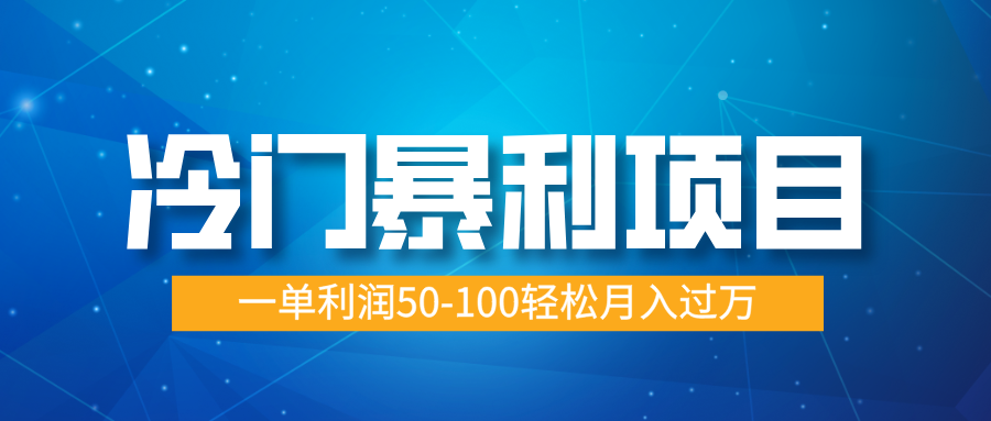 冷门暴利项目，实习证明盖章，蓝海市场供大于求，一单利润50-100轻松月入过万-艾莉资源
