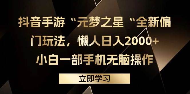 抖音手游“元梦之星“全新偏门玩法，懒人日入2000+，小白一部手机无脑操作-艾莉资源