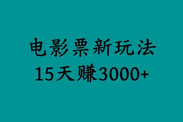 揭秘电影票新玩法，零门槛，零投入，高收益，15天赚3000+-艾莉资源