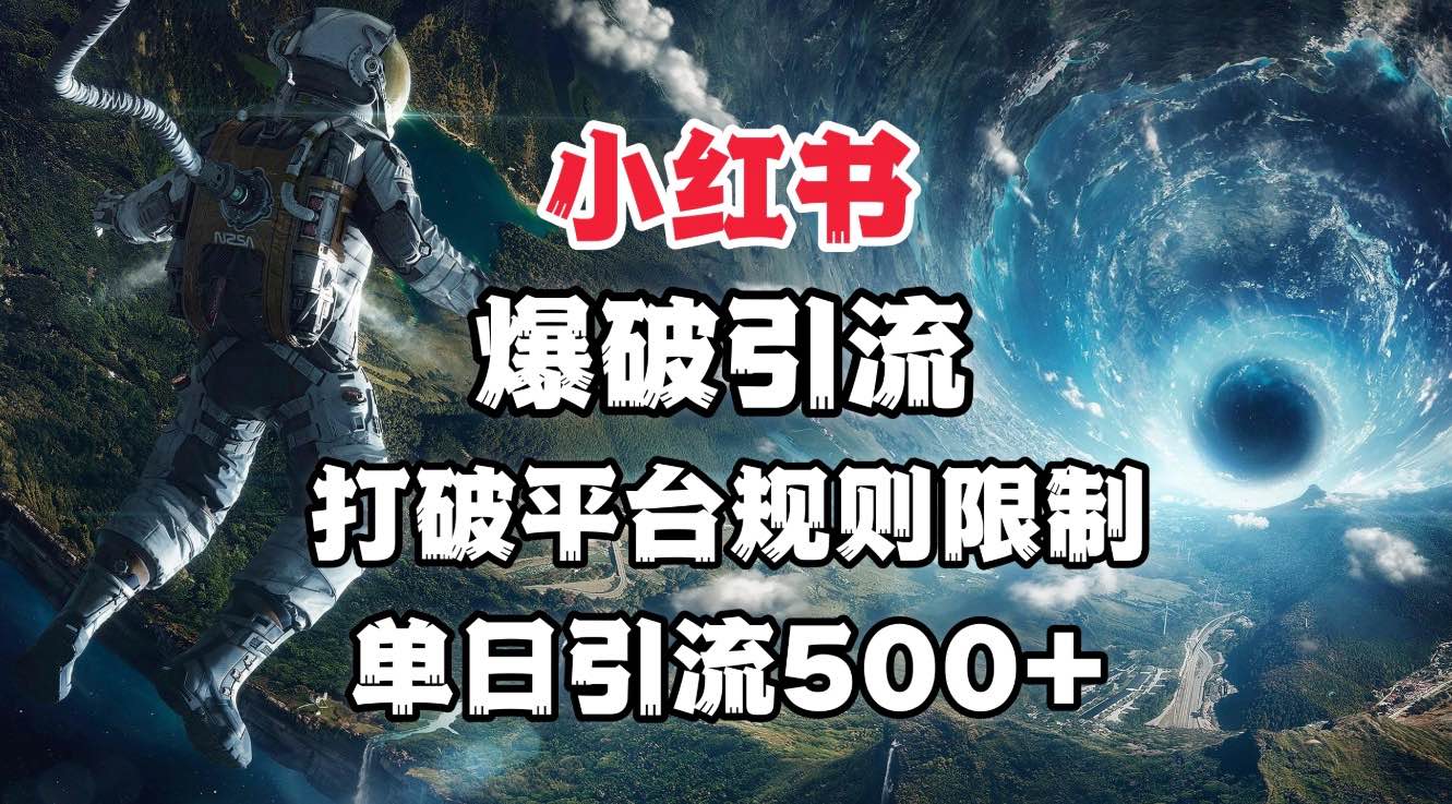 小红书爆破引流，打破平台的规则限制，单日引流500+精准粉-艾莉资源