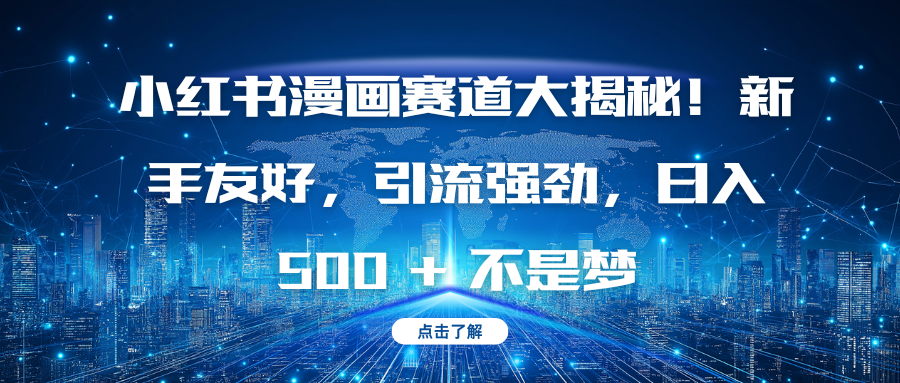 小红书漫画赛道大揭秘！新手友好，引流强劲，日入 500 + 不是梦-艾莉资源
