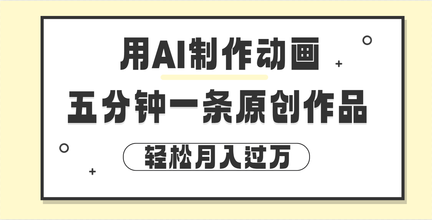 用AI制作动画片， 五分钟一条原创动画，轻松月入过万-艾莉资源