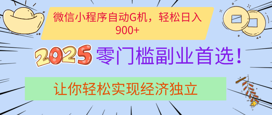 经济寒冬别慌！微信小程序挂机掘金，日入900+不是梦-艾莉资源