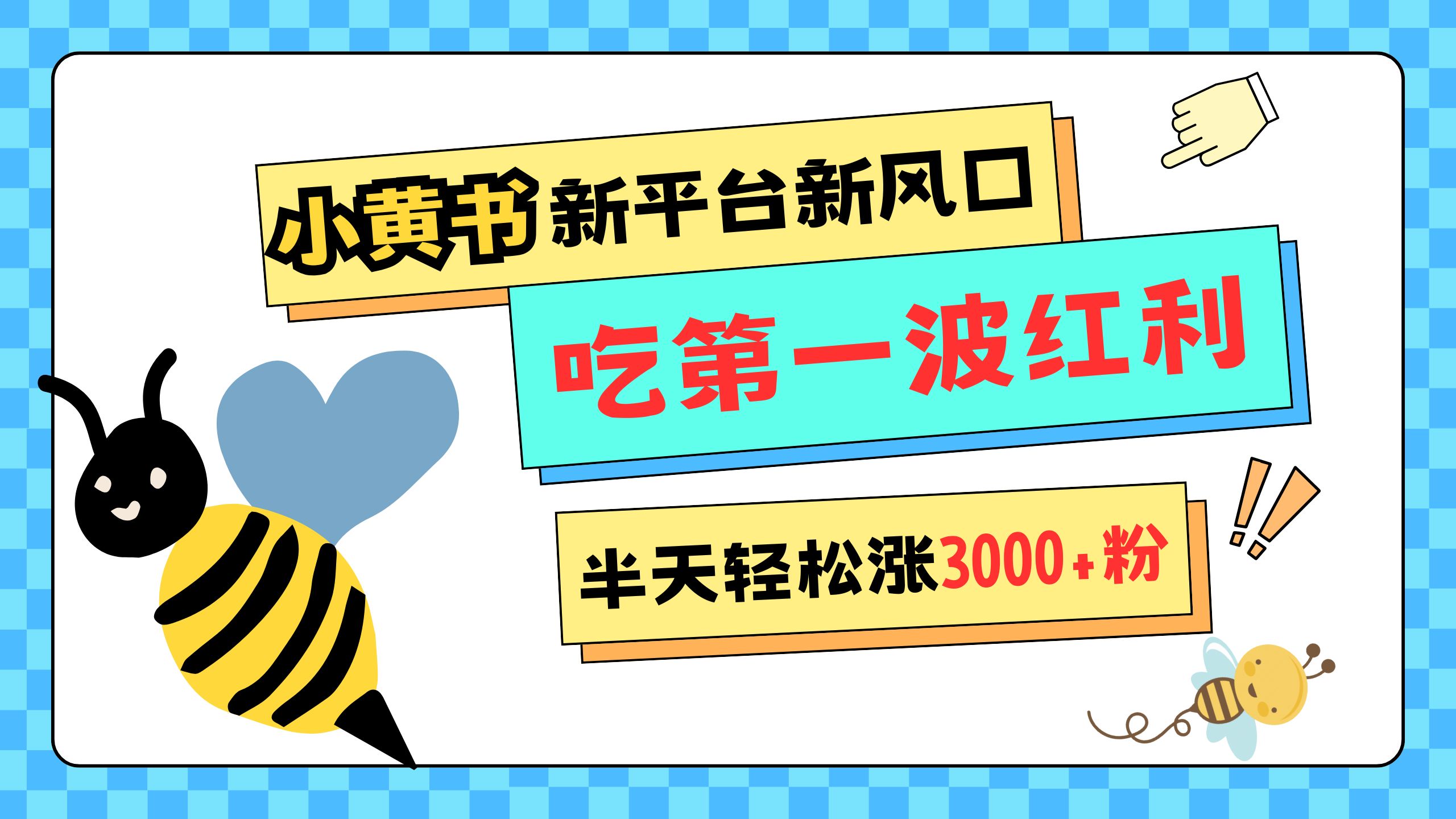 网易版小红书重磅来袭，新平台新风口，管理宽松，半天轻松涨3000粉，第一波红利等你来吃-艾莉资源